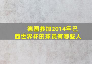 德国参加2014年巴西世界杯的球员有哪些人