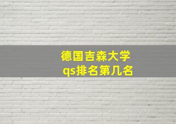 德国吉森大学qs排名第几名