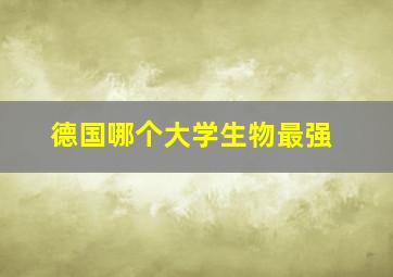 德国哪个大学生物最强