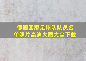 德国国家足球队队员名单照片高清大图大全下载