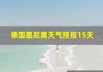 德国墨尼黑天气预报15天