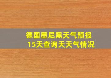 德国墨尼黑天气预报15天查询天天气情况