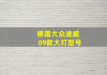 德国大众途威09款大灯型号