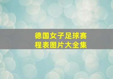 德国女子足球赛程表图片大全集