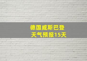 德国威斯巴登天气预报15天