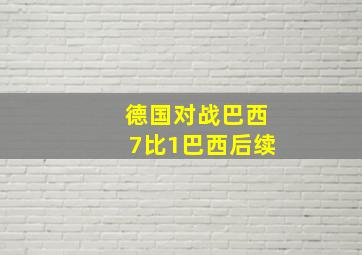 德国对战巴西7比1巴西后续