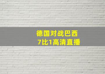 德国对战巴西7比1高清直播