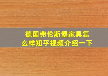 德国弗伦斯堡家具怎么样知乎视频介绍一下