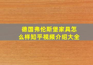 德国弗伦斯堡家具怎么样知乎视频介绍大全