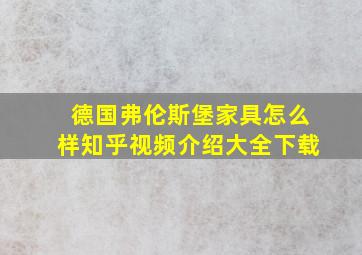 德国弗伦斯堡家具怎么样知乎视频介绍大全下载