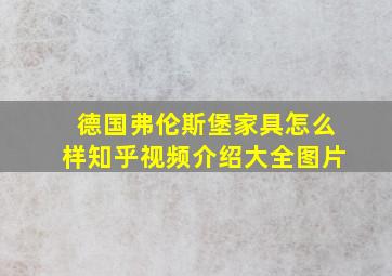 德国弗伦斯堡家具怎么样知乎视频介绍大全图片