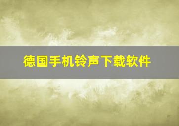 德国手机铃声下载软件