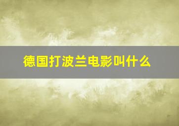 德国打波兰电影叫什么