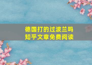 德国打的过波兰吗知乎文章免费阅读