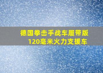 德国拳击手战车履带版120毫米火力支援车