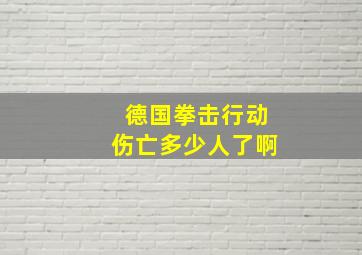 德国拳击行动伤亡多少人了啊