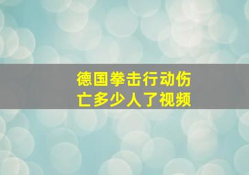 德国拳击行动伤亡多少人了视频