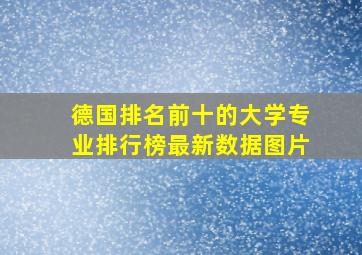 德国排名前十的大学专业排行榜最新数据图片