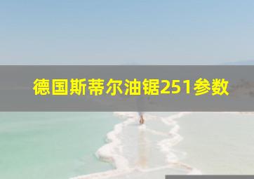 德国斯蒂尔油锯251参数