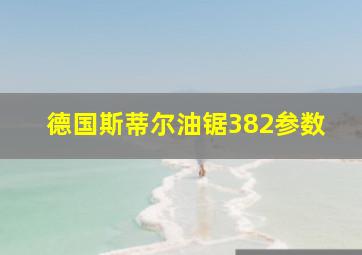 德国斯蒂尔油锯382参数