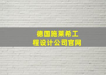 德国施莱希工程设计公司官网