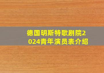 德国明斯特歌剧院2024青年演员表介绍