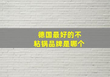 德国最好的不粘锅品牌是哪个