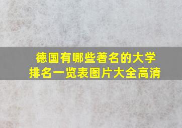 德国有哪些著名的大学排名一览表图片大全高清