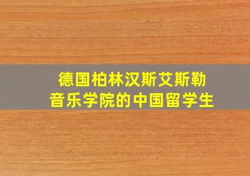 德国柏林汉斯艾斯勒音乐学院的中国留学生