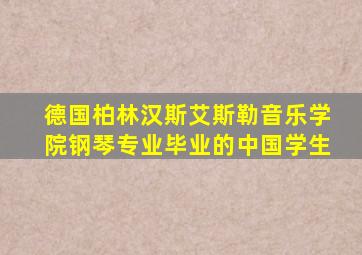 德国柏林汉斯艾斯勒音乐学院钢琴专业毕业的中国学生