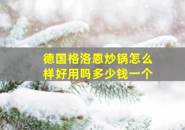 德国格洛恩炒锅怎么样好用吗多少钱一个