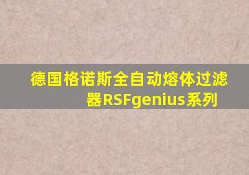 德国格诺斯全自动熔体过滤器RSFgenius系列