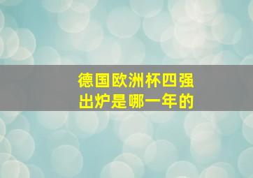 德国欧洲杯四强出炉是哪一年的