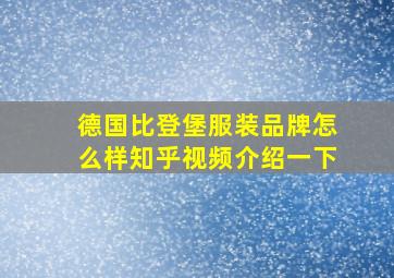 德国比登堡服装品牌怎么样知乎视频介绍一下