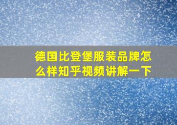 德国比登堡服装品牌怎么样知乎视频讲解一下