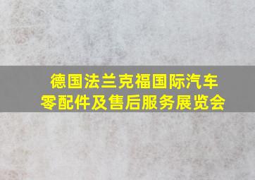 德国法兰克福国际汽车零配件及售后服务展览会