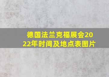 德国法兰克福展会2022年时间及地点表图片