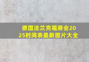 德国法兰克福展会2025时间表最新图片大全