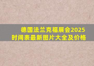 德国法兰克福展会2025时间表最新图片大全及价格