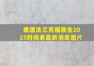 德国法兰克福展会2025时间表最新消息图片