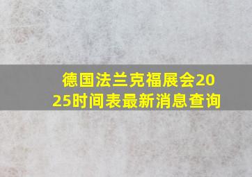 德国法兰克福展会2025时间表最新消息查询