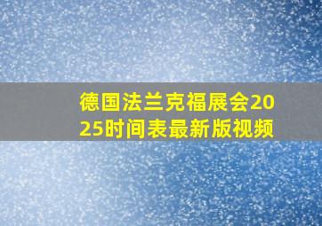 德国法兰克福展会2025时间表最新版视频