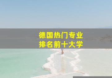 德国热门专业排名前十大学