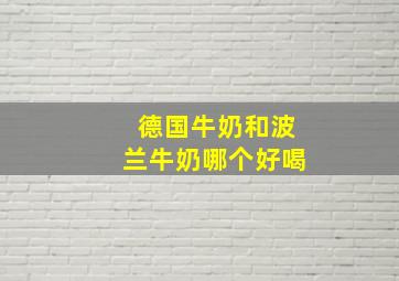 德国牛奶和波兰牛奶哪个好喝