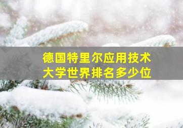 德国特里尔应用技术大学世界排名多少位