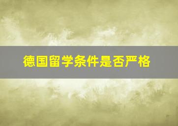 德国留学条件是否严格