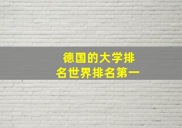 德国的大学排名世界排名第一