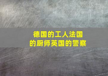 德国的工人法国的厨师英国的警察