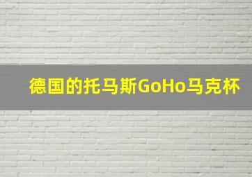 德国的托马斯GoHo马克杯