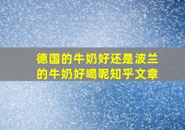 德国的牛奶好还是波兰的牛奶好喝呢知乎文章